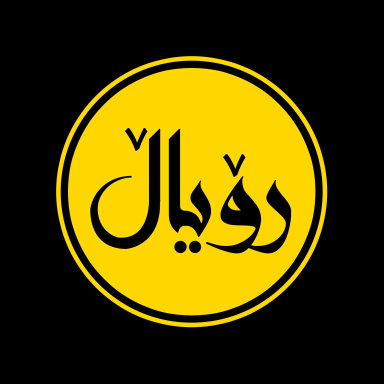 ڕۆیاڵ